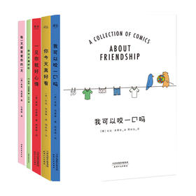 你今天真好看 5册套装 莉兹·克里莫 著绘 轻松治愈暖心可爱漫画集