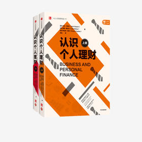 认识个人理财 全两册 杰克 卡普尔 等著  个人理财经典入门通识书 投资 经济学 企业经营 中信出版社图书 正版