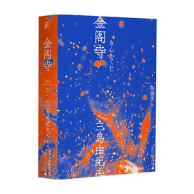 金阁寺 一頁文库 三岛由纪夫 著 外国现当代小说