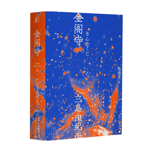 金阁寺 一頁文库 三岛由纪夫 著 外国现当代小说 商品图0