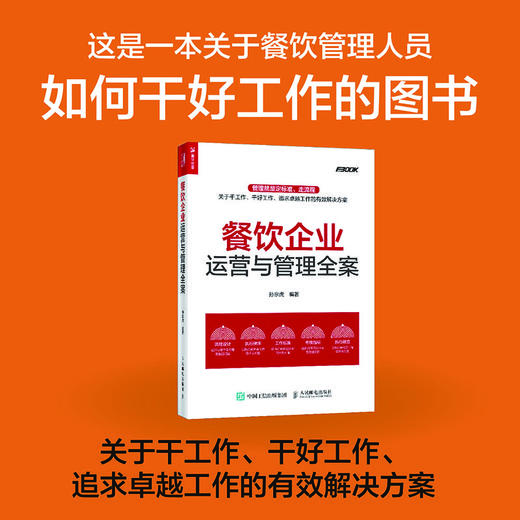 餐饮企业运营与管理全案 餐饮企业管理 商品图1