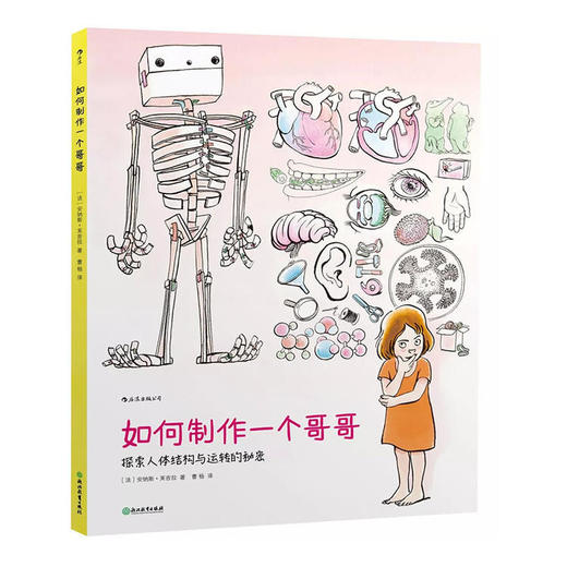 浪花朵朵如何制作一个哥哥儿童人体结构画图书册科普绘本1 商品图0
