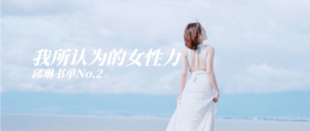  邱琳书单No.2|我所认为的“女性力” 