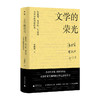 【“云端书展”专区】文学的荣光 :陈忠实、贾平凹、邹志安与李禾的书信往来  史鹏钊/著    商品缩略图0