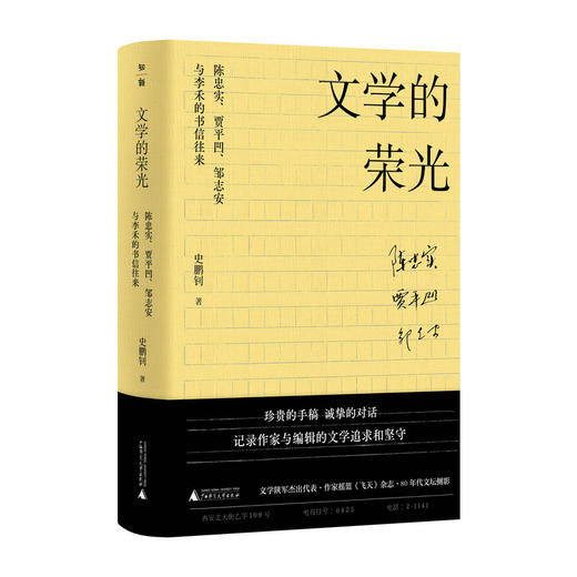 【“云端书展”专区】文学的荣光 :陈忠实、贾平凹、邹志安与李禾的书信往来  史鹏钊/著    商品图0