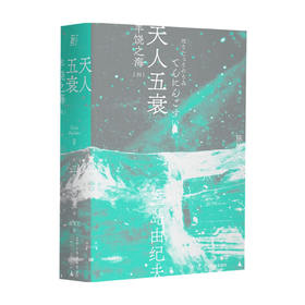 天人五衰 一頁文库 三岛由纪夫 著 外国现当代小说