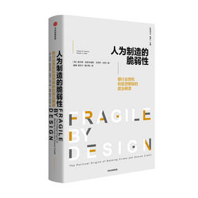 人为制造的脆弱性 银行和信贷危机的政治根源查尔斯 凯罗米里斯 等著 银行业 金融危机 脆弱性 信贷稀缺
