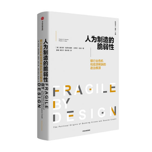 人为制造的脆弱性 银行和信贷危机的政治根源查尔斯 凯罗米里斯 等著 银行业 金融危机 脆弱性 信贷稀缺 商品图0