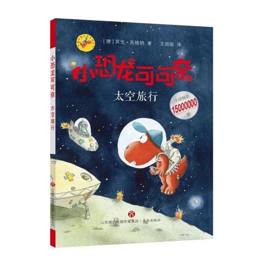《小恐龙可可奈第二辑 》 5-10岁  在丰满的想象世界里遨游，满足了孩子喜欢冒险、探索求知的欲望；题材丰富多元，收获满满的勇气与知识 商品图5