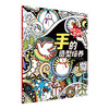 给孩子的艺术创想·手的造型培养 商品缩略图0