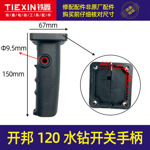 【货号04968】原厂开邦120水钻开关手柄强悍麦得保水钻把手KBA海麦恒久水钻配件 商品图0