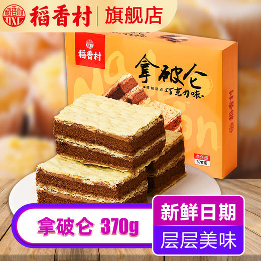 稻香村拿破仑700G蛋糕零食糕点早餐营养奶油巧克力面包整箱点心 商品图1