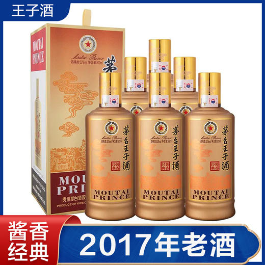 【推荐】2017年 茅台王子酒 酱香经典  53度 500ml*6 整箱装 商品图0