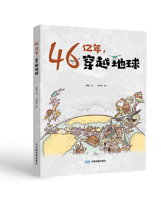 46亿年，穿越地球 商品图0