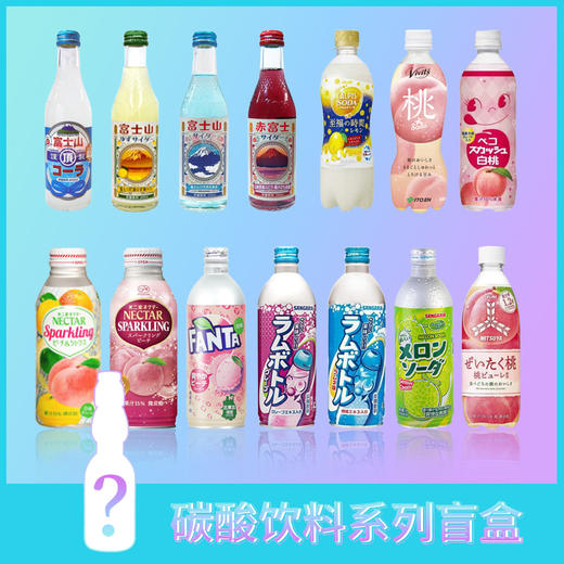 【盲盒】日本进口碳酸饮料14种口味随机发 商品图0