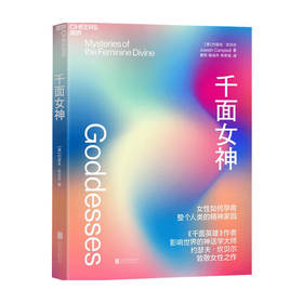 千面女神 约瑟夫 坎贝尔 著 宗教神话与传说