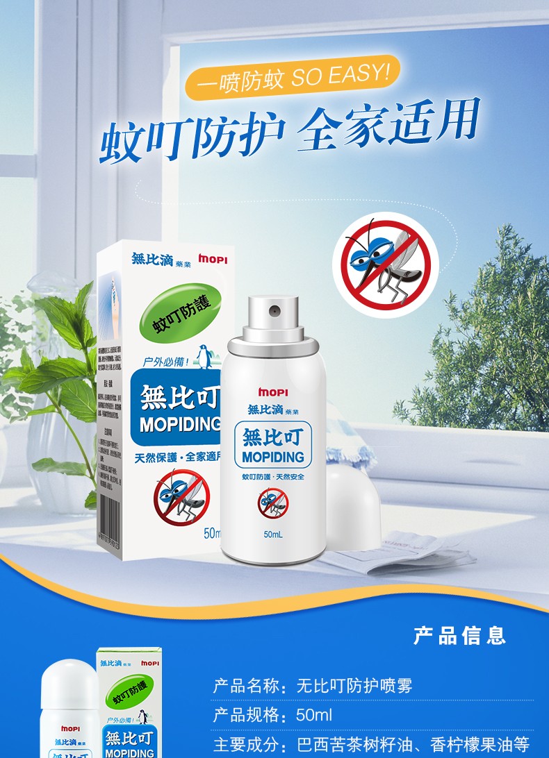 韩国无比滴 mopidick无比叮蚊虫防护喷雾 50ml