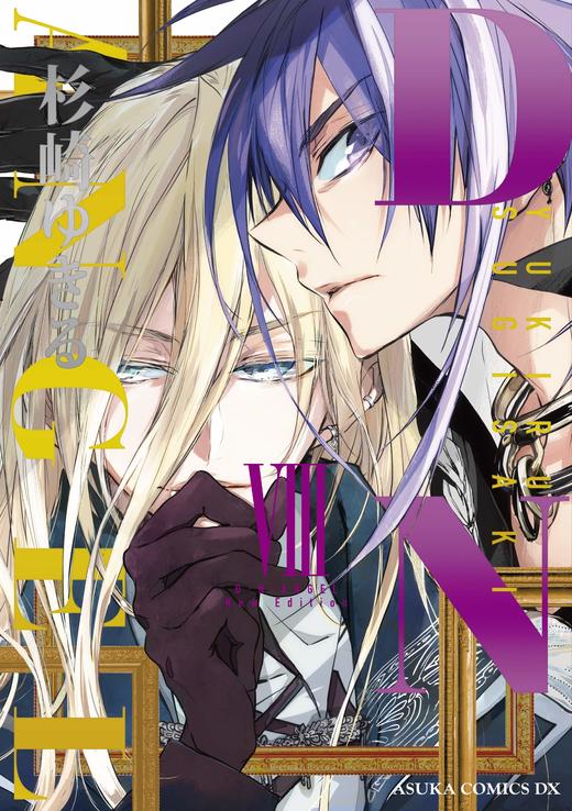 D・N・ANGEL New Edition VIII (あすかコミックスDX) (日本語) コミック 商品图0