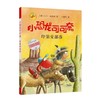 《小恐龙可可奈第二辑 》 5-10岁  在丰满的想象世界里遨游，满足了孩子喜欢冒险、探索求知的欲望；题材丰富多元，收获满满的勇气与知识 商品缩略图4