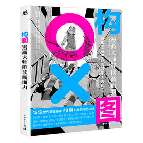 现货构图漫画大师解读画面力故事方法构思创作讲解教学步骤分解艺术绘画教程画画入门自学零基础成人日本漫画教程书铅笔手绘书