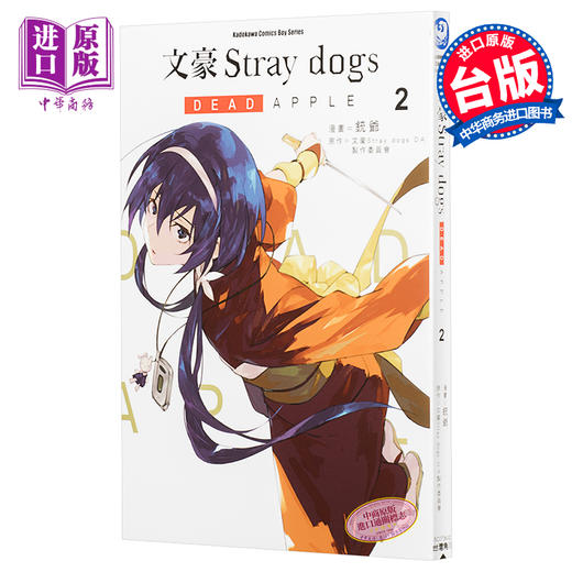 【中商原版】漫画 文豪Stray dogs DEAD APPLE (2) 銃爷 台版漫画书 台湾角川 商品图0