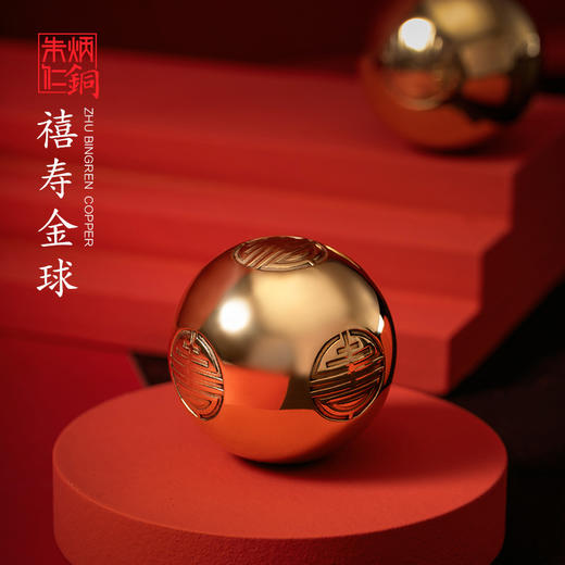 朱炳仁·铜 精铜 禧寿金球 保健非遗家居新品摆件/一对（预计下单3天后发货） 商品图0