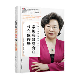 常见病家庭食疗与穴位按摩 马淑然 著 中医保健健康书籍