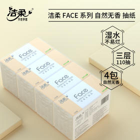 【洁柔Face抽纸3层110抽】一提4包 面巾纸巾餐巾软抽居家日用清洁工具