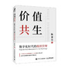 价值共生 数字化时代的组织管理 陈春花 著 企业管理与培训 商品缩略图0