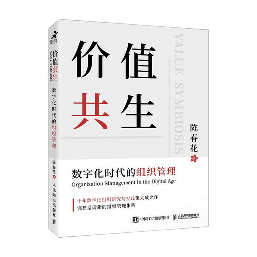 价值共生 数字化时代的组织管理 陈春花 著 企业管理与培训 商品图0