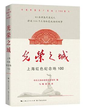 光荣之城：上海红色纪念地100
