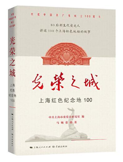 光荣之城：上海红色纪念地100 商品图0