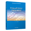 Python程序设计基础案例教程（高等学校计算机专业规划教材） 商品缩略图0