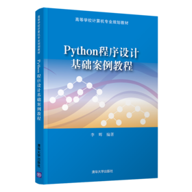 Python程序设计基础案例教程（高等学校计算机专业规划教材）