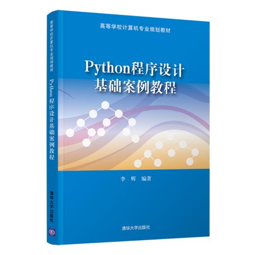 Python程序设计基础案例教程（高等学校计算机专业规划教材） 商品图0