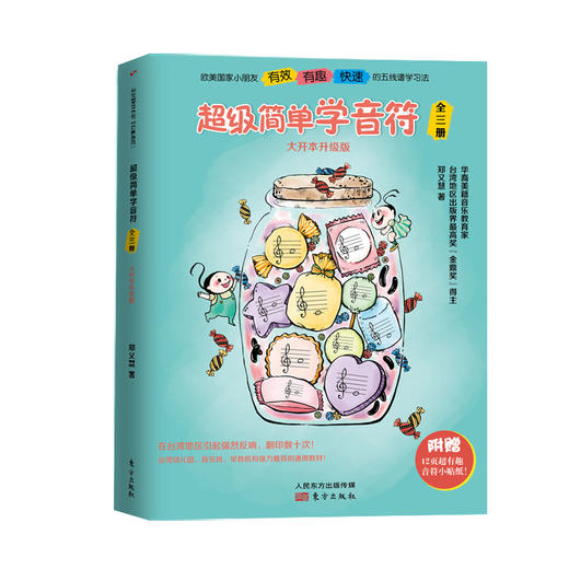 超级简单学音符：全三册（大开本升级版） 商品图0