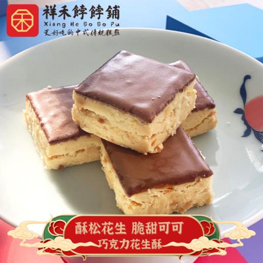 「限时团购」单份包邮 巧克力花生酥 奶叔 145g 商品图2