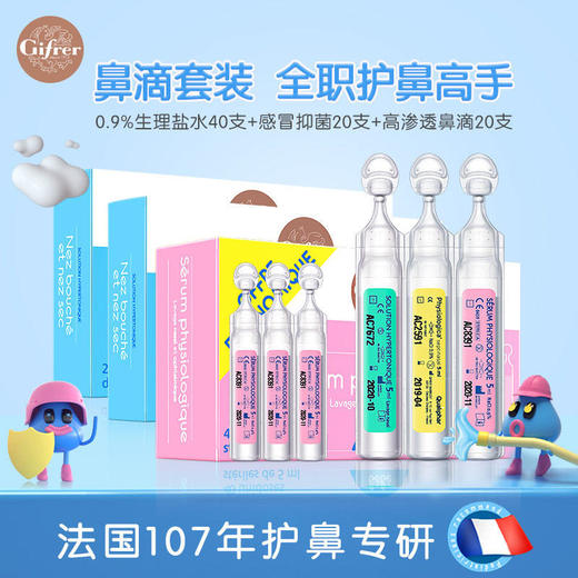 法国肌肤蕾Gifrer深海盐水清洗液宝宝滴鼻剂40支*5ml+鼻滴20x5ml+鼻塞洗液20x5ml （肌肤蕾三色）【一般贸易】 商品图1