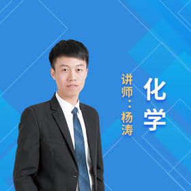 2021暑假杨涛老师九年级化学课程说明