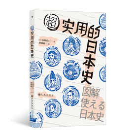  超实用的日本史 汗青堂系列丛书076 300+张图解 助你轻松掌握100个日本史关键事件 日本简史通俗读物