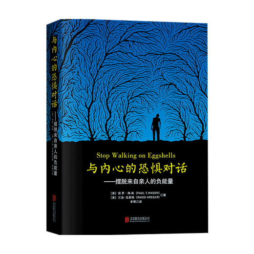 与内心的恐惧对话 摆脱来自亲人的负能量 保罗梅森 著 生活心理励志书籍 商品图0