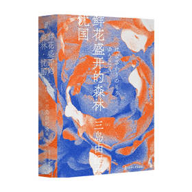 鲜花盛开的森林·忧国 一頁文库 三岛由纪夫 著 外国现当代小说