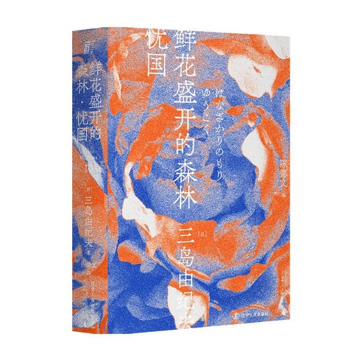 鲜花盛开的森林·忧国 一頁文库 三岛由纪夫 著 外国现当代小说 商品图0