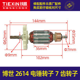 【货号05307】博世2614电锤转子7齿转子博瑞26电锤电机轻型电锤转子