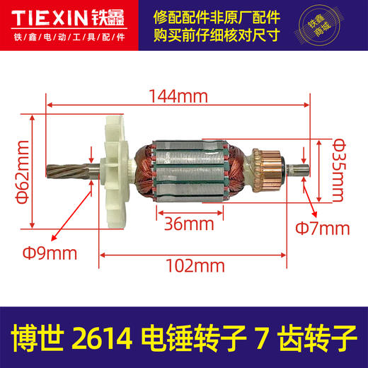 【货号05307】博世2614电锤转子7齿转子博瑞26电锤电机轻型电锤转子 商品图0