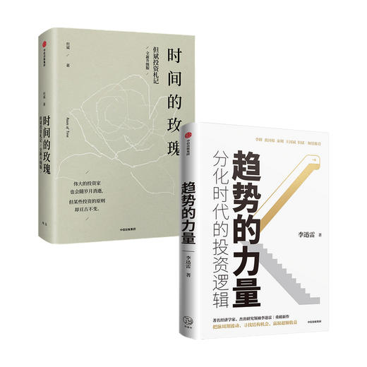 趋势的力量+时间的玫瑰 全新升级版 套装2册 但斌 李迅雷 著 金融 商品图0