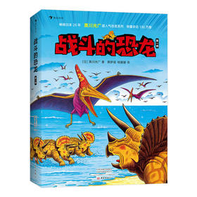 浪花朵朵战斗的恐龙第一辑全7册趣味迷宫冒险儿童科普绘本故事书