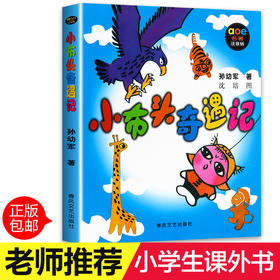 小布头奇遇记注音版孙幼军正版 小学生课外阅读书籍小学一年级二年级三年级必读 小布头新奇遇记精选童话7-8-10-12岁儿童读物