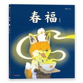 浪花朵朵春福张越手绘原创暖心奇幻故事儿童友情的力量温情绘本