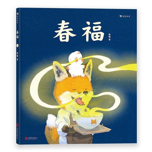 浪花朵朵春福张越手绘原创暖心奇幻故事儿童友情的力量温情绘本 商品图0